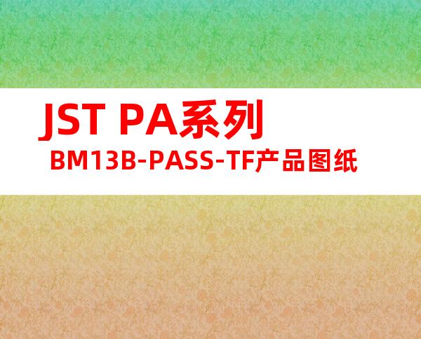 JST PA系列 BM13B-PASS-TF产品图纸